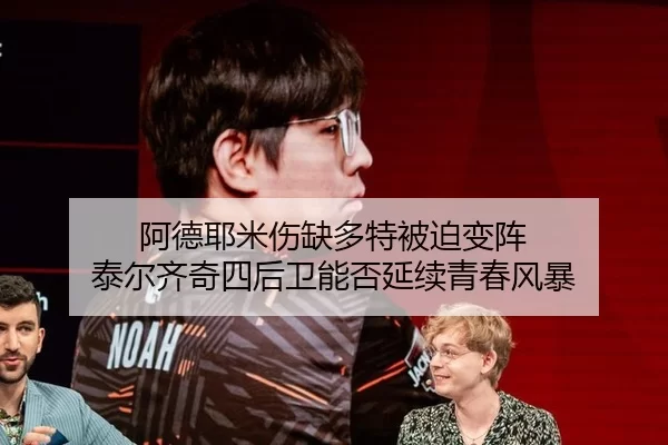 阿德耶米伤缺多特被迫变阵 泰尔齐奇四后卫能否延续青春风暴