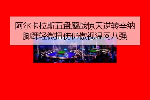 a-er-ka-la-si-wu-pan-ao-zhan-jing-tian-ni-zhuan-xin-na-jiao-huai-qing-wei-niu-shang-reng-ao-shi-wen-wang-ba-qiang-2-468.jpg