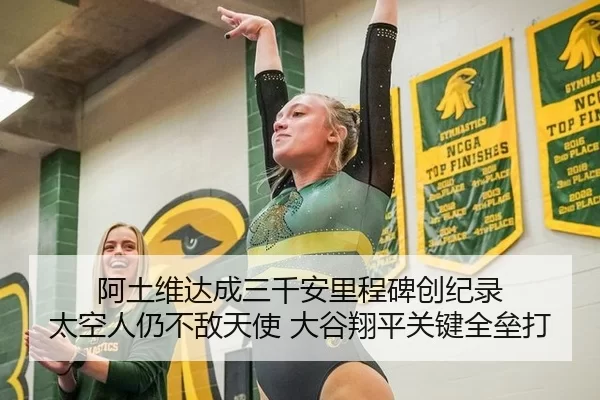 阿土维达成三千安里程碑创纪录 太空人仍不敌天使 大谷翔平关键全垒打
